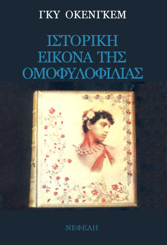 Ιστορική εικόνα της ομοφυλοφιλίας