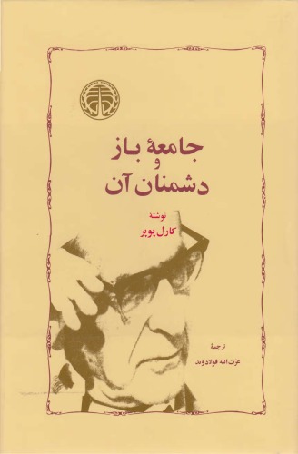 جامعه باز و دشمنان آن