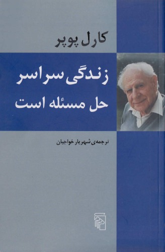 زندگی سراسر حل مسئله است