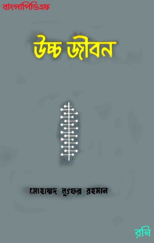 উচ্চ জীবন