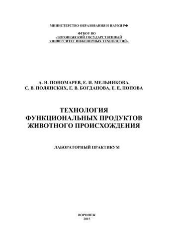 Технология функциональных продуктов животного происхождения. Лабораторный практикум: учебное пособие