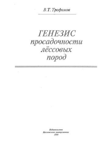 Генезис просадочности лессовых пород