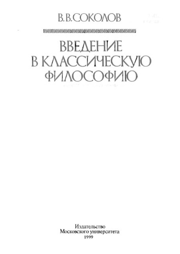 Введение в классическую философию