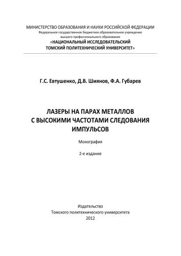 Лазеры на парах металлов с высокими частотами следования импульсов : монография