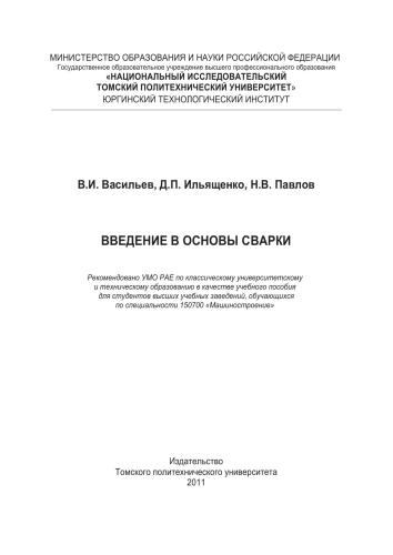 Введение в основы сварки : учебное пособие