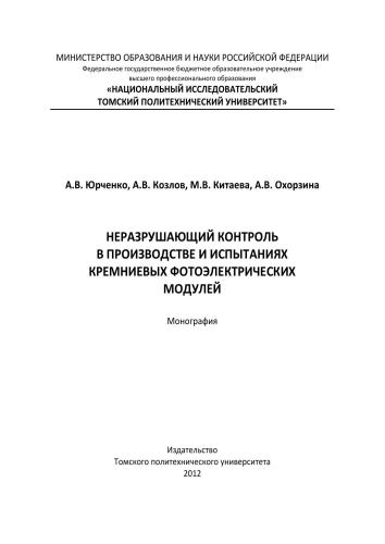 Неразрушающий контроль в производстве и испытаниях кремниевых фотоэлектрических модулей: монография