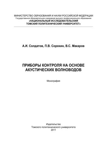 Приборы контроля на основе акустических волноводов: монография