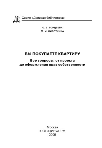 Вы покупаете квартиру. Все вопросы: от проекта до оформления прав собственности