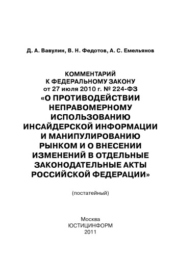 Комментарий к Федеральному закону от 27 июля 2010 г. № 224-ФЗ