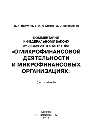 Комментарий к Федеральному закону от 2 июля 2010 г. № 151-ФЗ «О микрофинансовой деятельности и микрофинансовых организациях» (постатейный)