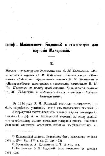 О. М. Бодянский и его заслуги для изучения Малороссии.