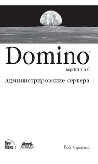 Domino 5 & 6. Администрирование сервера