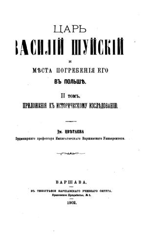 Царь Василий Шуйский и место погребения его в Польше. II том приложения к историческому исследованию