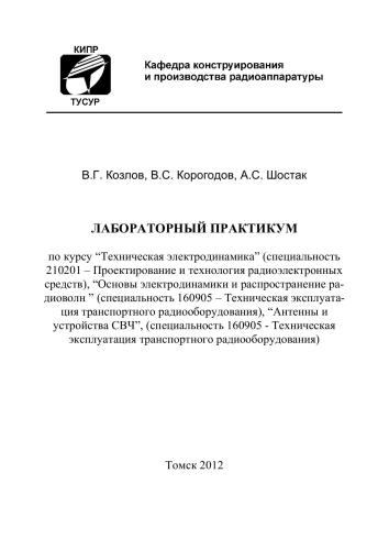 Техническая электродинамика, Основы электродинамики и распространение радиоволн, Антенны и устройства СВЧ