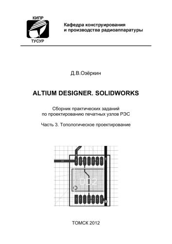 Altium Designer. SolidWorks. Часть 3. Топологическое проектирование