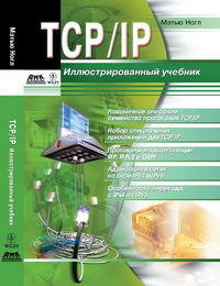 TCP/IP. Иллюстрированный учебник