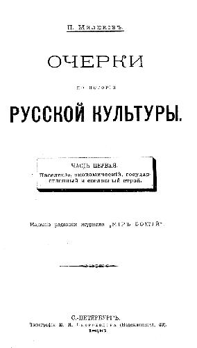 Очерки по истории русской культуры. Часть 1. Население, экономический, государственный и сословный строй