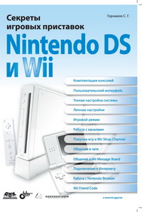 Секреты игровых приставок Nintendo DS и Wii