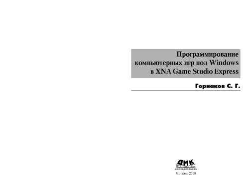 Программирование компьютерных игр под Windows в XNA Game Studio Express