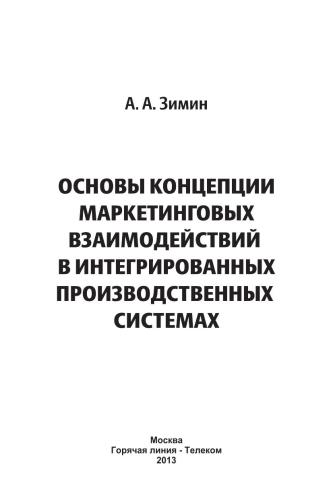 Основы концепции маркетинговых взаимодействий в интегрированных производственных системах.