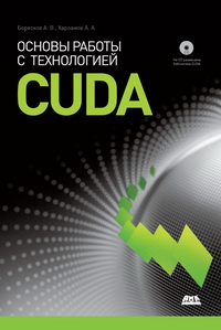 Основы работы с технологией CUDA