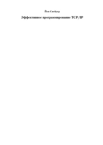 Эффективное программирование TCP/IP