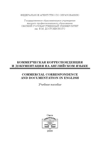 Коммерческая корреспонденция и документация на английском языке = Commercial correspondence and documentation in English: учебное пособие