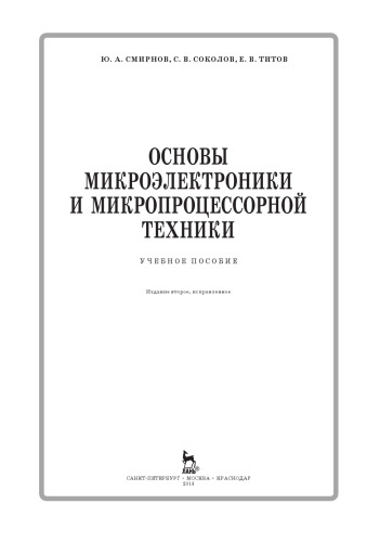 Основы микроэлектроники и микропроцессорной техники