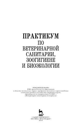 Практикум по ветеринарной санитарии, зоогигиене и биоэкологии