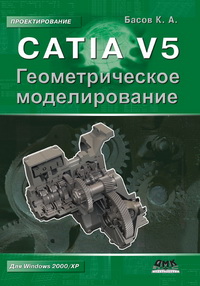 CATIA V5. Геометрическое моделирование