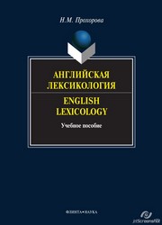 Лексикология английского языка (лекции и практические материалы). English Lexicology (lectures and practical guide)