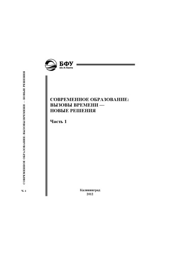 Современное образование : вызовы времени — новые решения : Материалы XI международной научно-практической конференции : Часть 1