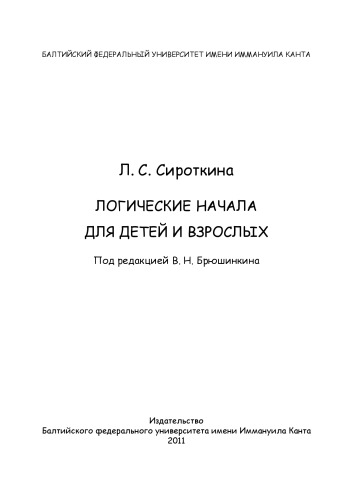 Логические начала для детей и взрослых