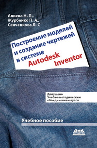 Построение моделей и создание чертежей деталей в системе Autodesk Inventor. Учебное пособие