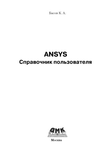 ANSYS: справочник пользователя