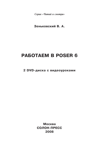 Работаем в Poser 6