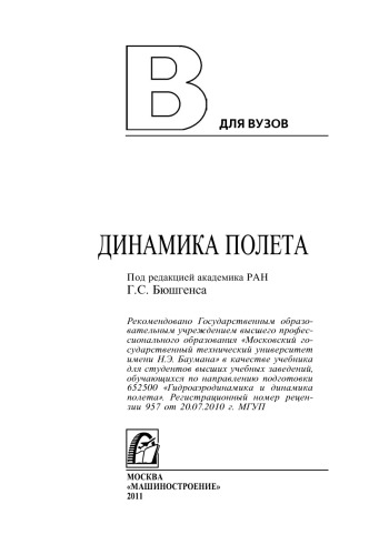 Динамика полета: учебник для студентов высших учебных заведений