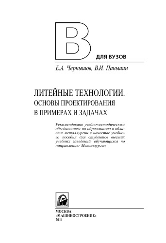 Литейные технологии. Основы проектирования в примерах и задачах: учебное пособие