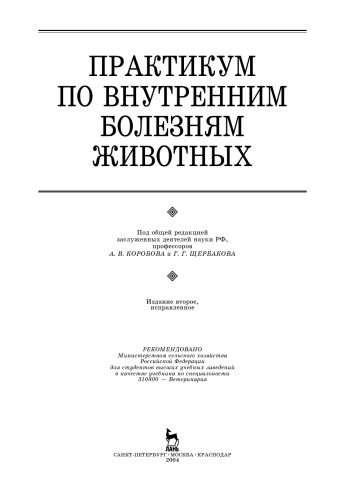 Практикум по внутренним болезням животных