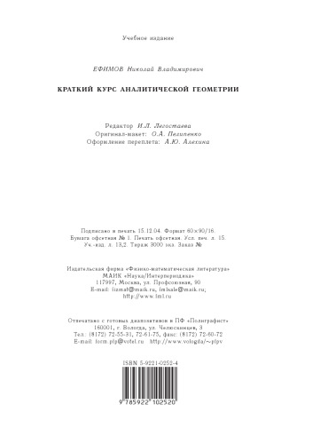 Краткий курс аналитической геометрии