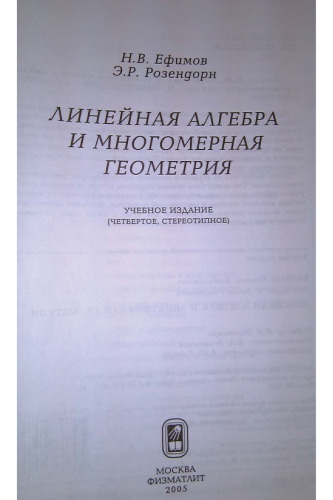 Линейная алгебра и многомерная геометрия