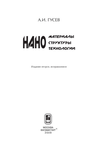 Наноматериалы, наноструктуры, нанотехнологии