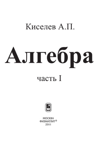 Алгебра. Ч. I.