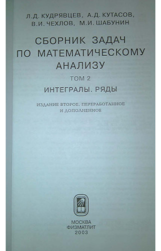 Сборник задач по математическому анализу. Том 2. Интегралы. Ряды.