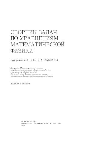 Сборник задач по уравнениям математической физики