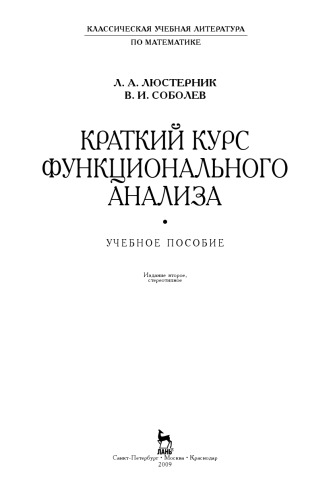 Краткий курс функционального анализа