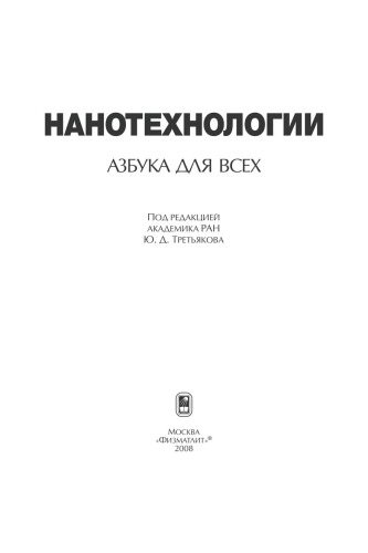 Нанотехнологии. Азбука для всех