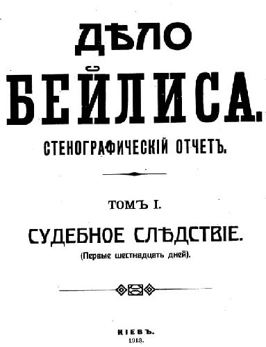 Дело Бейлиса. Стенографический отчет в трех томах, том 1