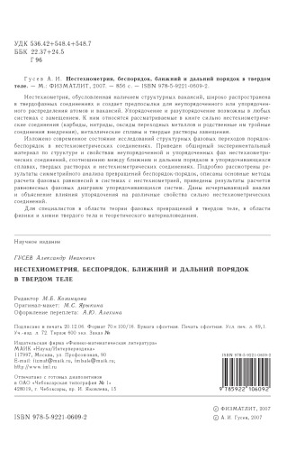 Нестехиометрия, беспорядок, ближний и дальний порядок в твердом теле.