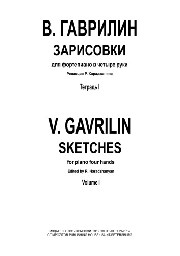 Зарисовки в трех тетрадях. Для фортепиано в 4 руки. Тетрадь 1